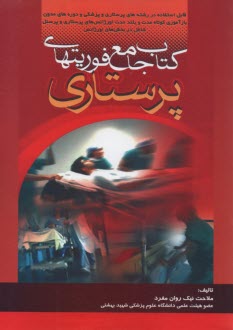 كتاب جامع فوريتهاي پرستاري 