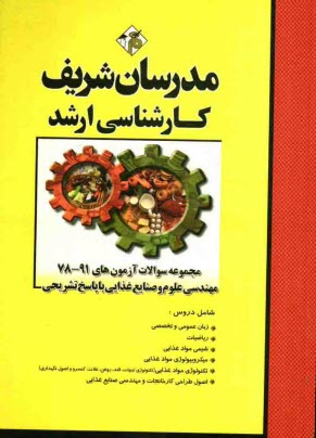 مجموعه سوالات آزمون هاي 91-78 مهندسي علوم و صنايع غذايي با پاسخ تشريحي
