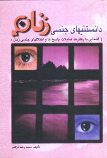 دانستنيهاي جنسي زنان (آشنايي با رفتارها، تمايلات، پاسخ‌ها و اختلال‌هاي جنسي زنان)