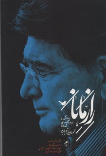 راز مانا: ديدگاه‌ها، زندگي و آثار استاد آواز ايران