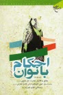 احكام بانوان: مطابق با فتاواي حضرت امام خميني قدس سره و حضرات آيات عظام خوئي، گلپايگاني، اراكي قدس سرهم و سيستاني، فاضل لنكراني، مكارم شيرازي مد ظلهما