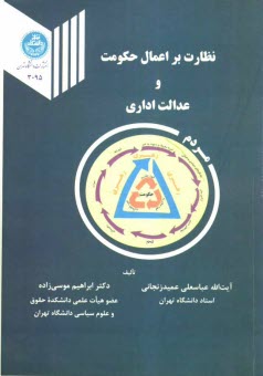 نظارت بر اعمال حكومت و عدالت اداري