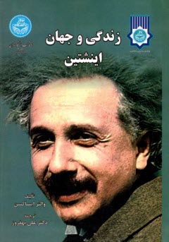 زندگي و جهان اينشتين