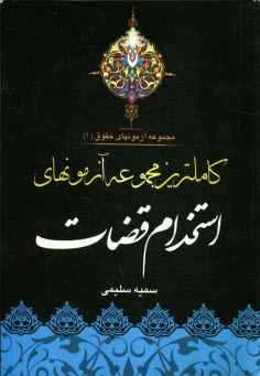 كاملترين مجموعه آزمونهاي استخدام قضات