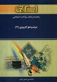 راهنما و بانك سوالات امتحاني صرف و نحو كاربردي (2) بر اساس كتاب: دكتر سيداحمد امام‌زاده ويژه‌ي دانشجويان دانشگاه پيام نور ....