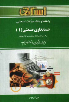 راهنما و بانك سوالات امتحاني حسابداري صنعتي (1) دانشگاه پيام نور (رشته‌ي حسابداري - مديريت) شامل: يك دوره تدريس روان و كامل كتاب درسي ...