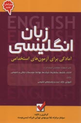 آمادگي براي آزمون‌هاي استخدامي: زبان انگليسي