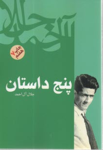 پنج داستان 