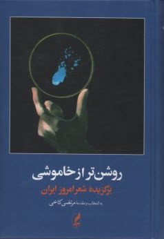 روشن‌تر از خاموشي: برگزيده شعر امروز ايران (1357 - 1300)