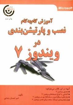 آموزش گام به گام نصب و پارتيشن‌بندي در ويندوز 7