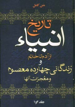 تاريخ انبياء از آدم تا خاتم و زندگاني چهارده معصوم و معجزات آنها (دو جلد در مجلد)