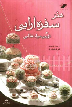هنر سفره‌آرايي و تزيين مواد غذايي