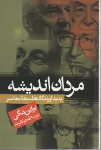 مردان انديشه: پديدآورندگان فلسفه معاصر