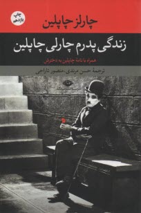 زندگي پدرم چارلي چاپلين