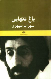 باغ تنهايي (يادنامه سهراب سپهري)