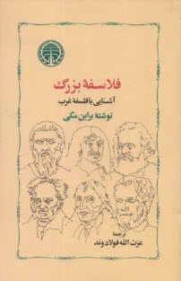 فلاسفه بزرگ: آشنايي با فلسفه غرب