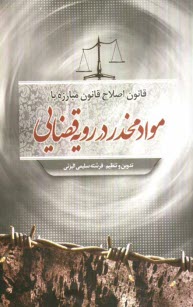 قانون اصلاح قانون مبارزه با مواد مخدر در رويه قضائي