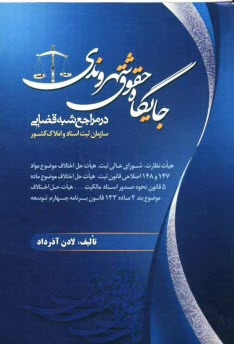 جايگاه حقوق شهروندي در مراجع شبه قضايي سازمان ثبت اسناد و املاك كشور