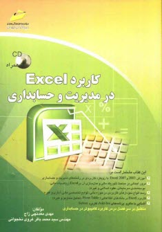 كاربرد Excel در مديريت و حسابداري