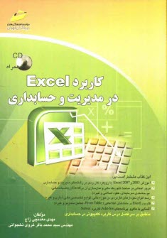 كاربرد Excel در مديريت و حسابداري