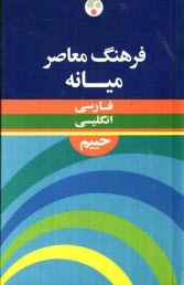 فرهنگ معاصر فارسي - انگليسي ميانه