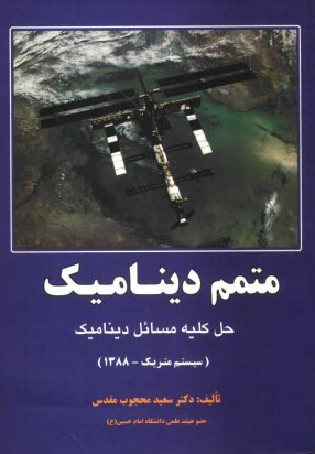 متمم ديناميك: حل كليه مسائل كتاب ديناميك (سيستم متريك - 1388)