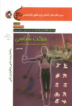 حركت‌شناسي (رشته تربيت بدني): مطابق با آخرين تغييرات كنكور كارشناسي ارشد