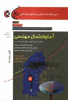 آمار و احتمال مهندسي كليه‌ي رشته‌ها (مهندسي صنايع - مهندسي سيستم‌هاي اقتصادي و اجتماعي - مهندسي برق - مهندسي كامپيوتر) مطابق با آخرين تغييرات كنكور كا