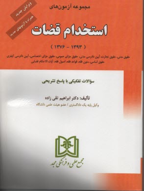 مجموعه آزمونهاي استخدام قضات 1376 - 1382 با پاسخهاي تشريحي و تحليلي
