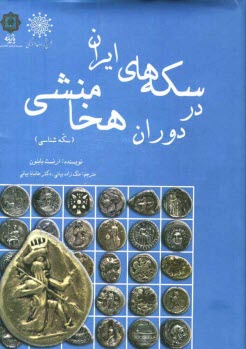 سكه‌هاي ايران در دوران هخامنشي