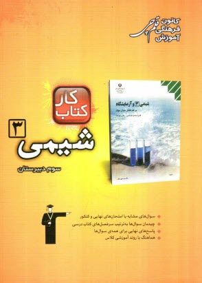 كتاب كار شيمي 3: شامل 495 سوال با پاسخ كوتاه