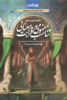 تناسب مفهومي و قرابت معنايي