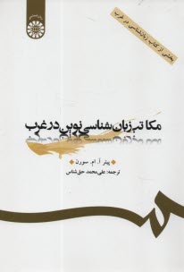 مكاتب زبان‌شناسي نوين در غرب (بخشي از كتاب زبان‌شناسي در غرب)