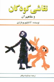 نقاشي كودكان و مفاهيم آن
