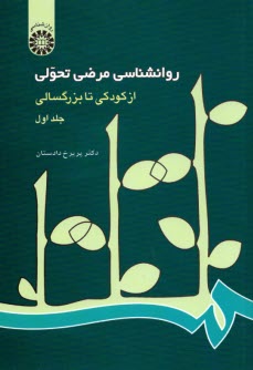 روانشناسي مرضي تحولي: از كودكي تا بزرگسالي