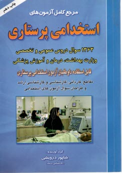 مرجع كامل آزمون‌هاي استخدامي پرستاري