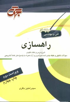 راهسازي: خلاصه كامل درس و نكات كليدي تست‌هاي تاليفي و طبقه‌بندي شده كنكور كارشناسي ارشد همراه با پاسخ‌هاي كاملا تشريحي