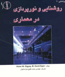 روشنايي و نورپردازي در معماري