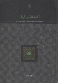 از گذشته‌ي ادبي ايران: مروري بر نثر فارسي، سيري در شعر فارسي با نظري بر ادبيات معاصر