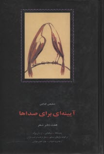 آيينه‌اي براي صداها: هفت دفتر شعر: زمزمه‌ها، شبخواني، از زبان برگ، در كوچه باغ‌هاي نيشابور، مثل درخت در شب باران، ...