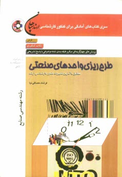 طرح‌ريزي واحدهاي صنعتي: مهندسي صنايع