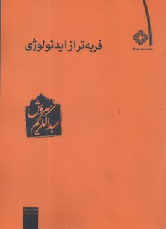 فربه‌تر از ايدئولوژي