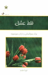 فقط عشق: چگونه روابطمان را بر پايه‌ عشق بسازيم