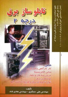 تابلوساز برق درجه 2: بر اساس استاندارد سازمان آموزش فني و حرفه‌اي با كد بين‌المللي 51/47 - 8