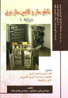 تابلوساز و كابين ساز برق درجه 1: بر اساس استاندارد سازمان آموزش فني و حرفه‌اي با كد بين‌المللي 51/46-8