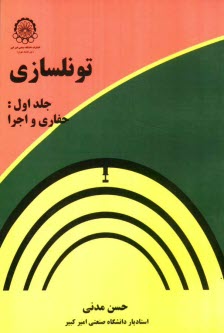 تونلسازي: حفاري و اجرا