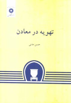 تهويه در معادن