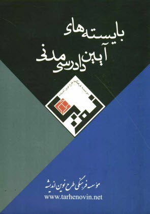 بايسته‌هاي آيين دادرسي مدني
