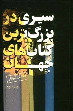 سيري در بزرگ‌ترين كتاب‌هاي جهان