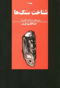 شناخت سنگها: روشهاي شناخت كانيها